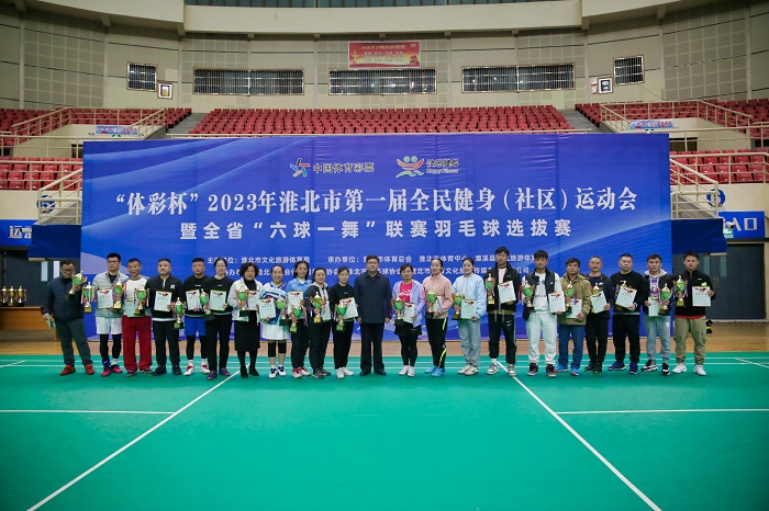 体彩杯2023年淮北市第一届全民健身社区运动会羽毛球比赛顺利结束