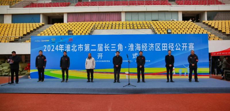 2024年第二届长三角·淮海经济区田径公开赛在淮举行